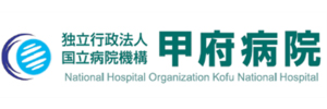 国立病院機構 甲府病院