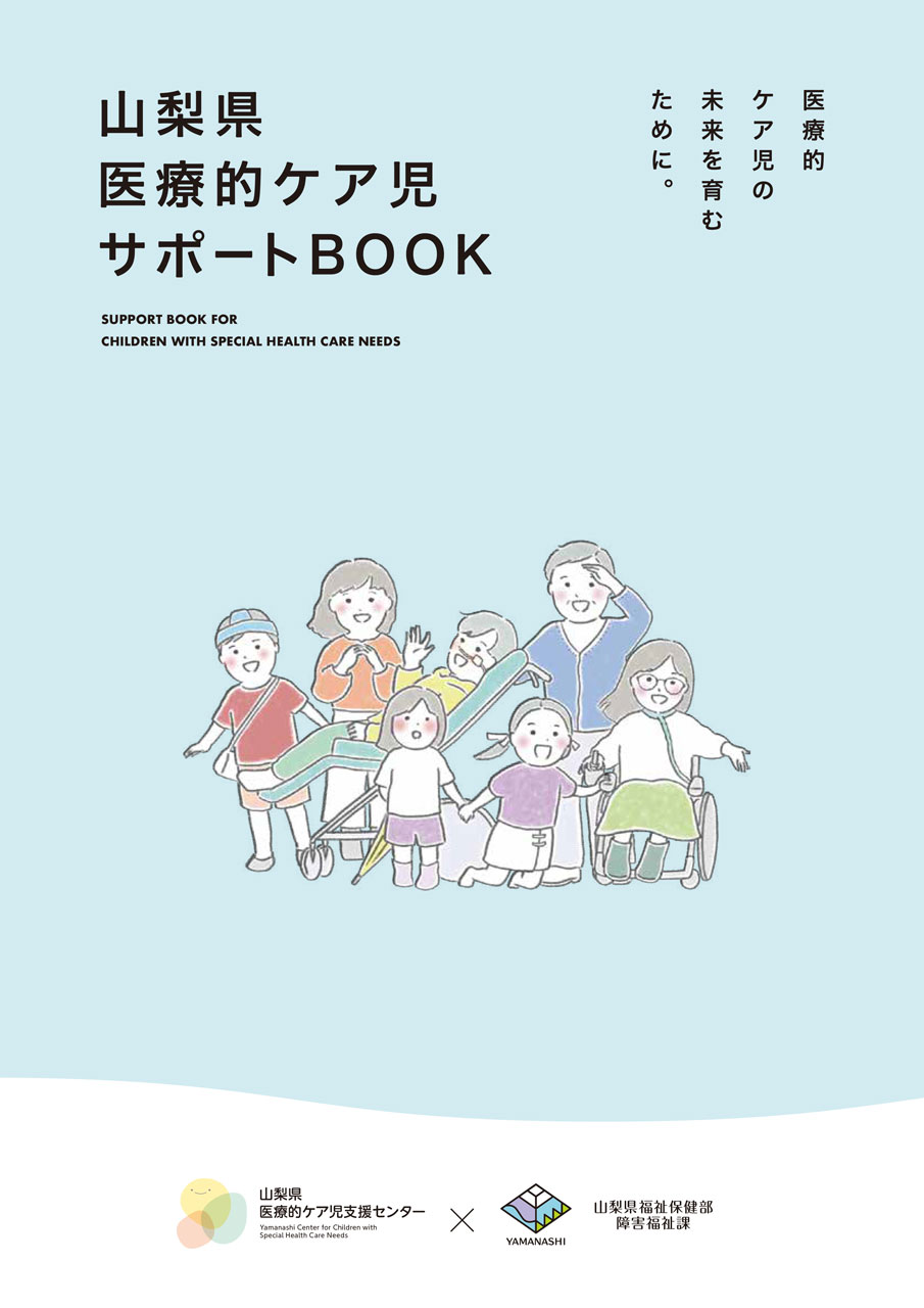 山梨県医療的ケア児サポートBOOK 公開中