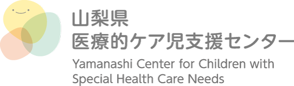 山梨県医療的ケア児支援センター