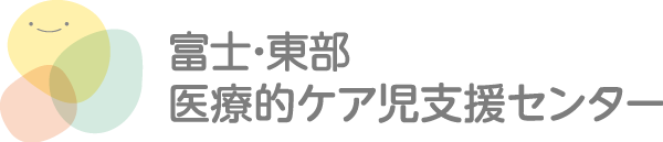 富士・東部医療的ケア児支援センター