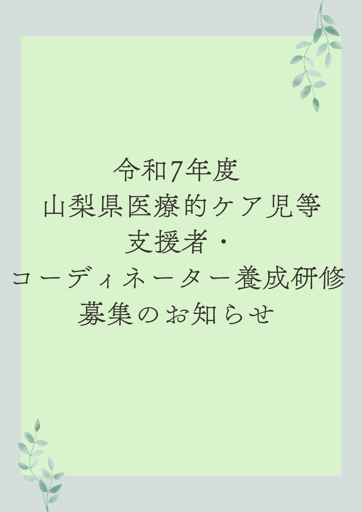 令和7年度医療的ケア児等支援者・コーディネーター養成研修のお知らせ