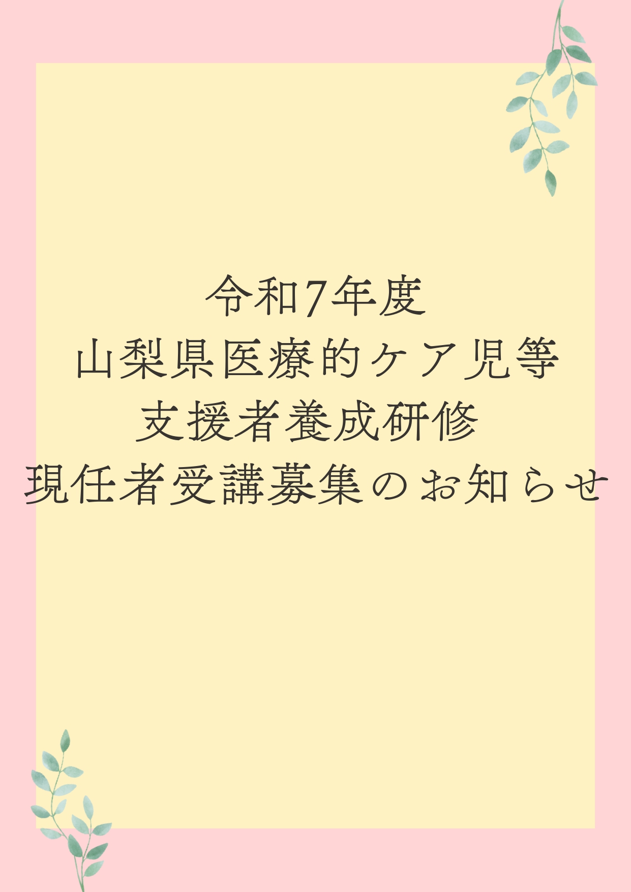 令和7年度医療的ケア児等支援者養成研修　現任者受講募集のお知らせ