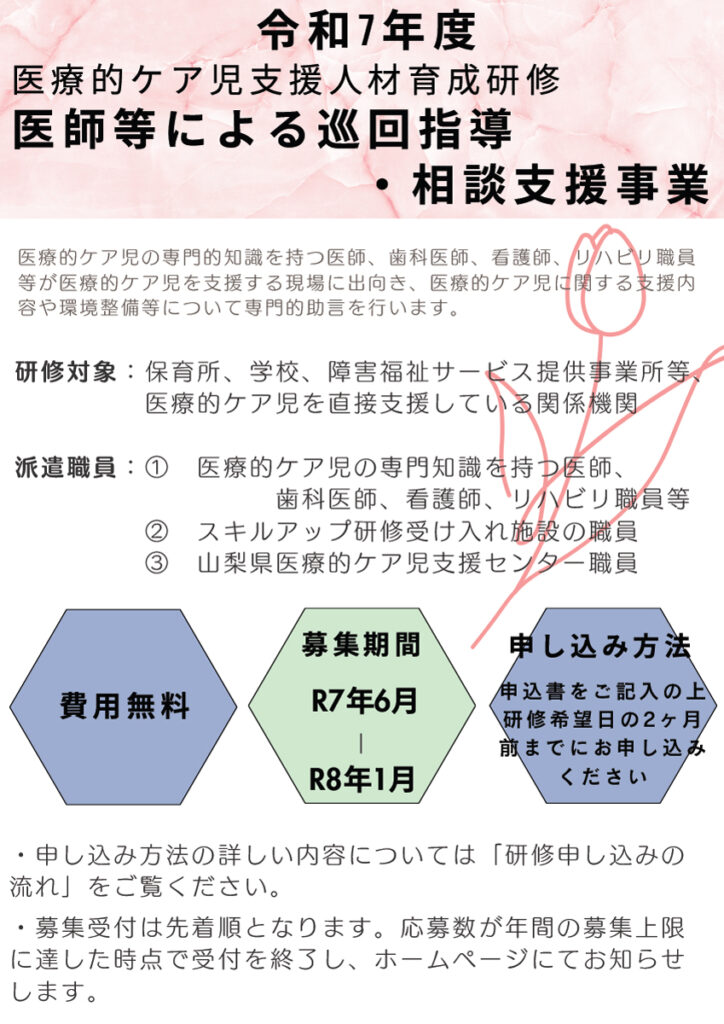 令和7年度 医療的ケア児支援人材育成研修　 医師等による巡回指導 ・相談支援事業の概要が記載されています。
