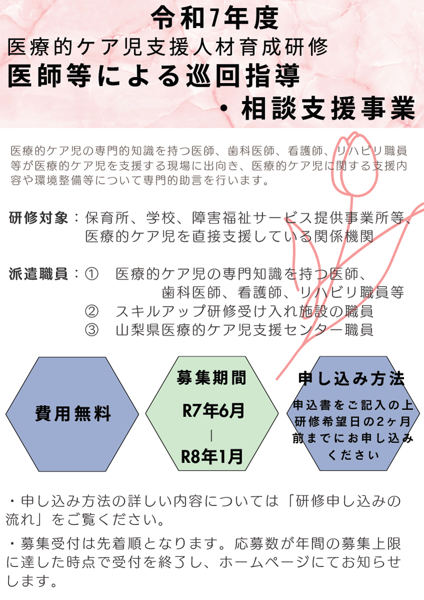 医療的ケア児支援人材育成研修<br>医師等による巡回指導・相談支援事業