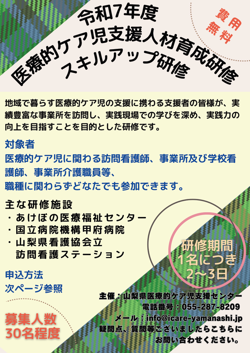 医療的ケア児支援人材育成研修<br>スキルアップ研修