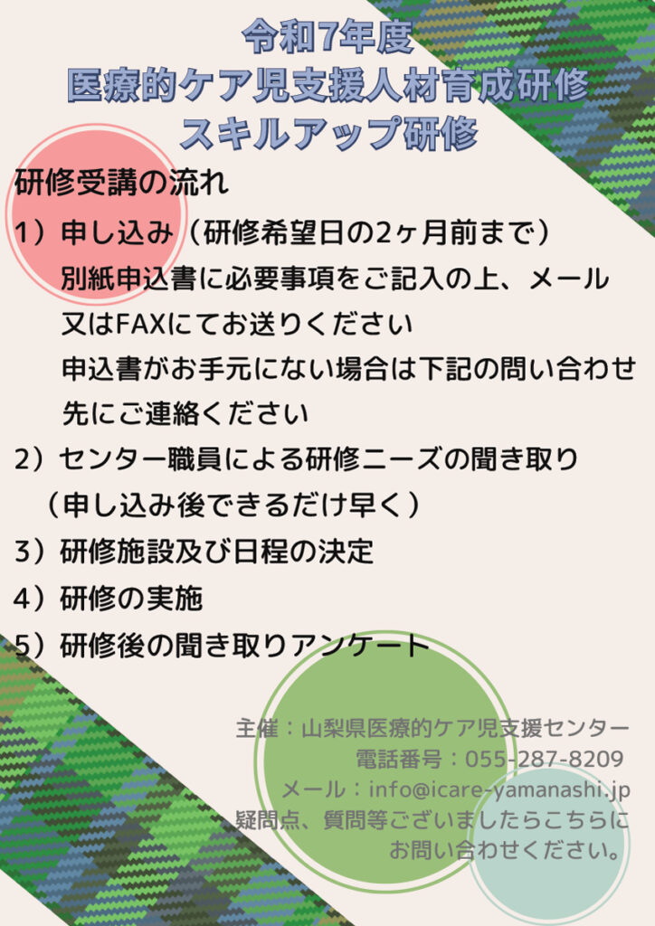 研修受講の流れが記載されています